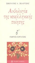 Ανθολογία της νεοελληνικής ποίησης