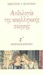 Ανθολογία της νεοελληνικής ποίησης