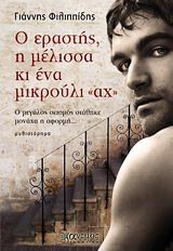 Ο εραστής, η μέλισσα κι ένα μικρούλι "αχ"