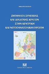 Ζητήματα συνέχειας και διαδοχής κρατών στην Κεντρική και Νοτιοανατολική Ευρώπη