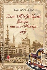 Στην Αλεξάνδρεια ζάχαρη και στο Μισίρι ρύζι