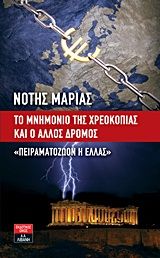 Το μνημόνιο της χρεοκοπίας και ο άλλος δρόμος