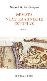 Θέματα νέας ελληνικής ιστορίας