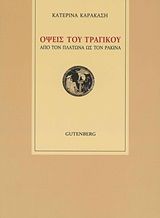 Όψεις του τραγικού