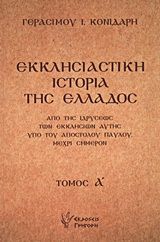 Εκκλησιαστική ιστορία της Ελλάδος
