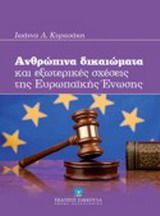 Ανθρώπινα δικαιώματα και εξωτερικές σχέσεις της Ευρωπαϊκής Ένωσης