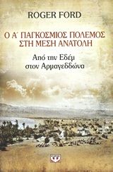 Ο Α΄ Παγκόσμιος Πόλεμος στη Μέση Ανατολή