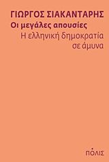 Οι μεγάλες απουσίες: Η ελληνική δημοκρατία σε άμυνα