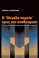 Η "μεγάλη πορεία" προς την αποθέσμιση