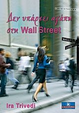 Δεν υπάρχει αγάπη στη Wall Street