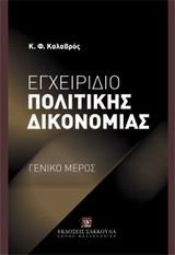 Εγχειρίδιο πολιτικής δικονομίας