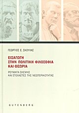 Εισαγωγή στην πολιτική φιλοσοφία και θεωρία