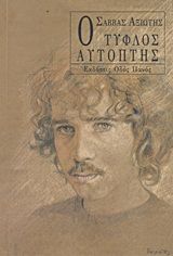 Ο τυφλός αυτόπτης