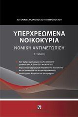 Υπερχρεωμένα νοικοκυριά