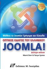 Οπτικός οδηγός του ελληνικού Joomla
