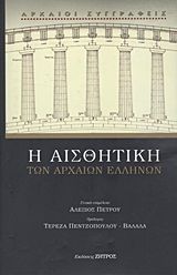 Η αισθητική των αρχαίων Ελλήνων