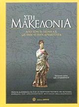Στη Μακεδονία: Από τον 7ο αιώνα ως την ύστερη αρχαιότητα