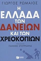 Η Ελλάδα των δανείων και των χρεοκοπιών