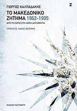 Το μακεδονικό ζήτημα 1962-1995