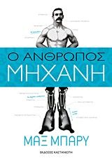 Ο άνθρωπος-μηχανή