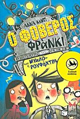 Ο φοβερός Φράνκι και η μυαλο-ρουφήχτρα