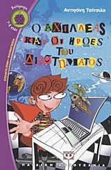 Ο Αχιλλέας και οι ήρωες του διαστήματος