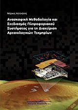 Ανασκαφική μεθοδολογία και σχεδιασμός πληροφοριακού συστήματος για τη διαχείριση αρχαιολογικών τεκμηρίων