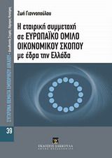 Η εταιρική συμμετοχή σε ευρωπαϊκό όμιλο οικονομικού σκοπού με έδρα την Ελλάδα
