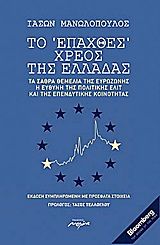 Το "επαχθές" χρέος της Ελλάδας