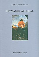 Οξύμαχος δρομέας