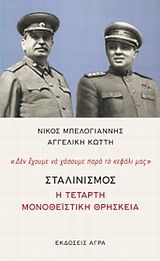 Σταλινισμός: Η τέταρτη μονοθεϊστική θρησκεία