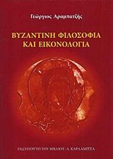 Βυζαντινή φιλοσοφία και εικονολογία