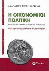 Η οικονομική πολιτική στην αρχαία Ελλάδα, τη Ρώμη και το Βυζάντιο