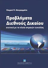 Προβλήματα διεθνούς δικαίου σχετικά με τα πλοία σημαιών ευκολίας