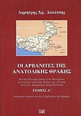 Οι Αρβανίτες της ανατολικής Θράκης