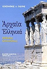 Αρχαία ελληνικά