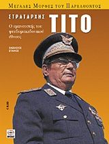 Στρατάρχης Τίτο