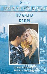 Ιρλανδία - Κάπρι