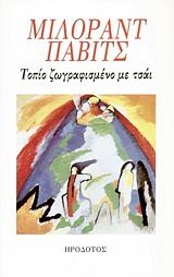 Τοπίο ζωγραφισμένο με τσάι