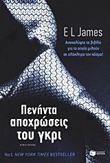 Πενήντα αποχρώσεις του γκρι