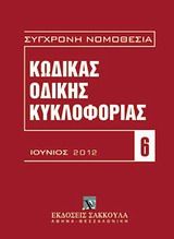 Κώδικας οδικής κυκλοφορίας