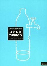 Social Design: Αφίσες για την κοινωνία