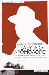 Τελευταίο δρομολόγιο