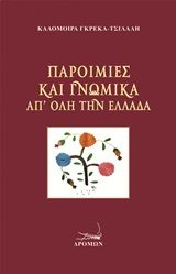 Παροιμίες και γνωμικά απ' όλη την Ελλάδα