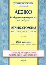 Λεξικό ξενόγλωσσων συντμήσεων ιατρικής ορολογίας