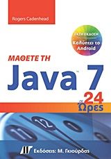 Μάθετε τη Java 7 σε 24 ώρες