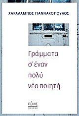 Γράμματα σ' έναν πολύ νέο ποιητή