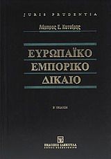 Ευρωπαϊκό εμπορικό δίκαιο