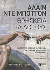 Θρησκεία για άθεους