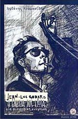 Jean-Luc Godard "Η ελεγεία του έρωτα", μια φιλοσοφική ανάγνωση